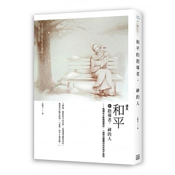 和平的指导者 神的人：岛国女子欧陆留学记，一趟想法翻转的内在和平旅程 pdf epub mobi 电子书 下载