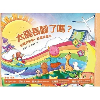 太阳长脚了吗？：给宝贝的第一本童诗绘本 pdf epub mobi 电子书 下载