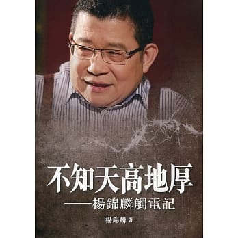 不知天高地厚：杨锦麟触电记 pdf epub mobi 电子书 下载