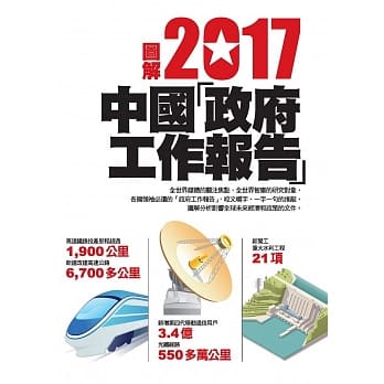 图解2017中国「政府工作报告」 pdf epub mobi 电子书 下载