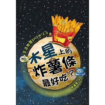 生活物理SHOW！2.0：木星上的炸薯条最好吃？ pdf epub mobi 电子书 下载