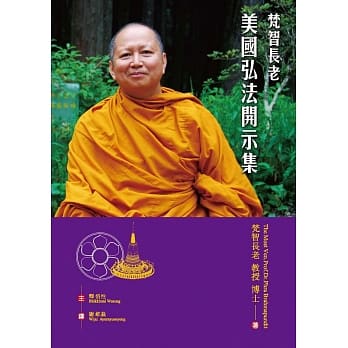 梵智长老美国弘法开示集 pdf epub mobi 电子书 下载