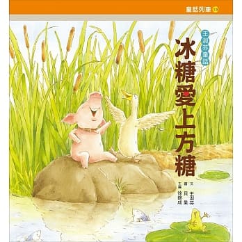 冰糖爱上方糖：王淑芬童话（增订新版） pdf epub mobi 电子书 下载