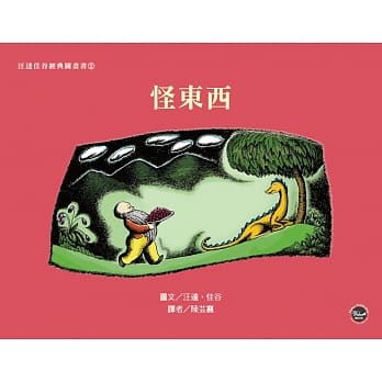 汪达佳谷经典图画书2：怪东西 pdf epub mobi 电子书 下载