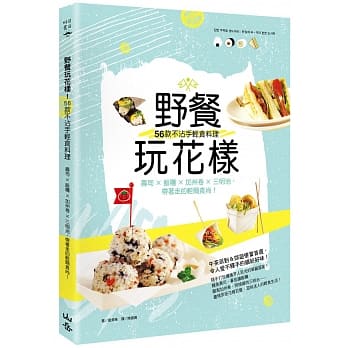 野餐玩花样！56款不沾手轻食料理：寿司×饭团×加州卷×三明治，带着走的轻简食尚！ pdf epub mobi 电子书 下载