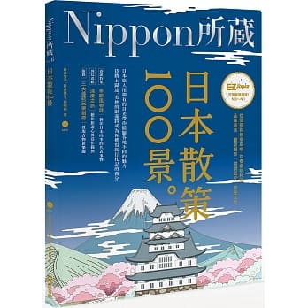 日本散策100景：Nippon所藏日语严选讲座（1书1MP3） pdf epub mobi 电子书 下载