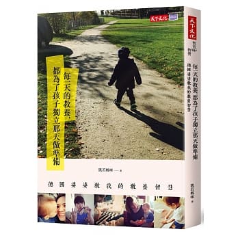 每一天的教养，都为了孩子独立那天做准备：德国婆婆教我的教养智慧 pdf epub mobi 电子书 下载