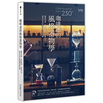 咖啡迷的风格器物学：器具知识、萃取原理、沖煮方法，咖啡玩家的风格养成参考书 pdf epub mobi 电子书 下载