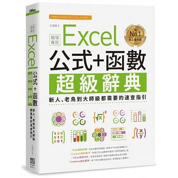 Excel 公式+函数职场专用超级辞典：新人、老鸟到大师级都需要的速查指引 pdf epub mobi 电子书 下载