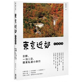东京近郊自游提案：日归、一泊二日，关东私选小旅行 pdf epub mobi 电子书 下载