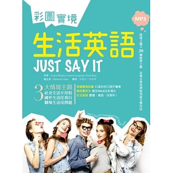 彩图实境生活英语 Just Say It（20K+MP3） pdf epub mobi 电子书 下载