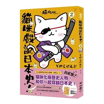 喵的咧～猫咪戏说日本史！ 2(附明信片) pdf epub mobi 电子书 下载
