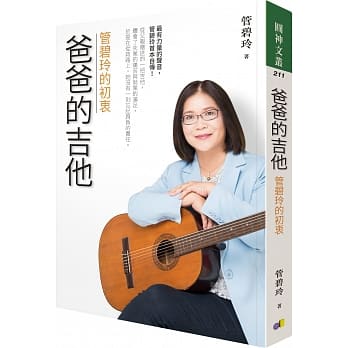 爸爸的吉他：管碧玲的初衷 pdf epub mobi 电子书 下载