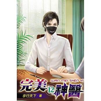 完美神医12 pdf epub mobi 电子书 下载