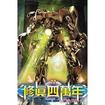 修真四万年77 pdf epub mobi 电子书 下载