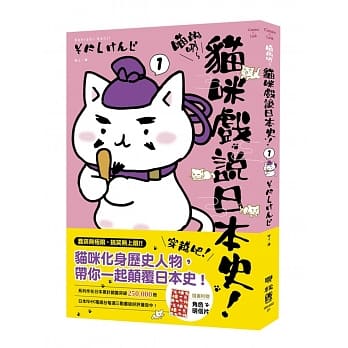 喵的咧～猫咪戏说日本史！1(附明信片) pdf epub mobi 电子书 下载