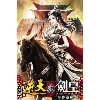 逆天剑皇51 pdf epub mobi 电子书 下载