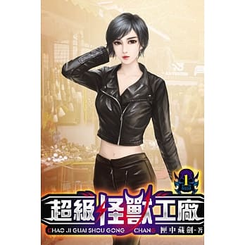 超级怪兽工厂01 pdf epub mobi 电子书 下载