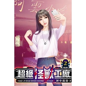 超级怪兽工厂02 pdf epub mobi 电子书 下载