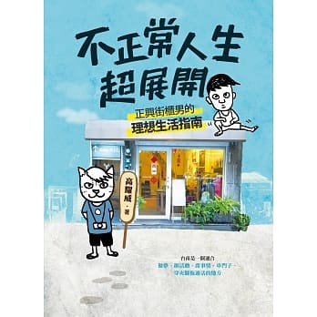 不正常人生超展开：正兴街柜男的理想生活指南 pdf epub mobi 电子书 下载