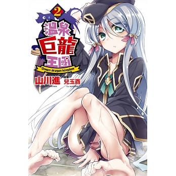 温泉巨龙王国(02) pdf epub mobi 电子书 下载