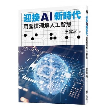 迎接AI新时代：用围棋理解人工智慧 pdf epub mobi 电子书 下载