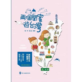 两个闺蜜游台湾 pdf epub mobi 电子书 下载