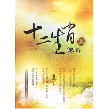 十二生肖传奇 上 pdf epub mobi 电子书 下载
