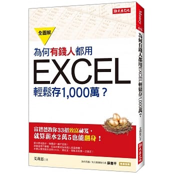为何有钱人都用EXCEL轻松存1,000万：富爸爸教你33招致富秘笈，就算薪水2万5也能翻身！ pdf epub mobi 电子书 下载