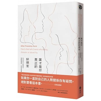 谁才是你真正的好朋友：如何结交正面朋友，远离会伤害、背叛或暗算你的负面朋友 pdf epub mobi 电子书 下载