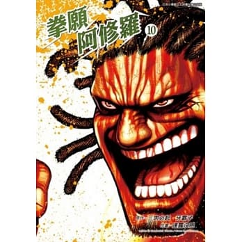 拳愿阿修罗(10) pdf epub mobi 电子书 下载