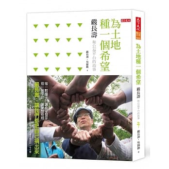 为土地种一个希望：严长寿和公益平台的故事 pdf epub mobi 电子书 下载