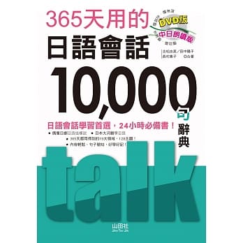 365天用的日语会话10000句辞典 中日朗读版（25K+MP3） pdf epub mobi 电子书 下载