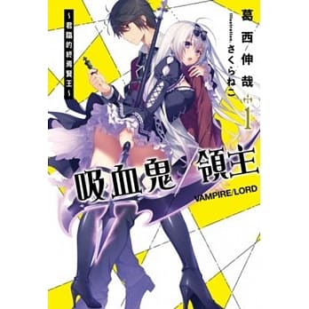 吸血鬼/领主～君临的终焉贤王～ pdf epub mobi 电子书 下载