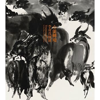 心能转境：李奇茂个展 pdf epub mobi 电子书 下载