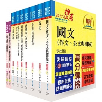 原住民族特考三等（土木工程）套书（不含测量学）（赠题库网帐号、云端课程） pdf epub mobi 电子书 下载