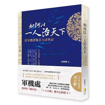 如何以一人治天下：从军机群像看大清兴衰 pdf epub mobi 电子书 下载