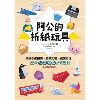 阿公的折纸玩具：训练手眼协调、观察记忆、逻辑推理，22款益智健脑折纸游戏(附特殊印花纸) pdf epub mobi 电子书 下载
