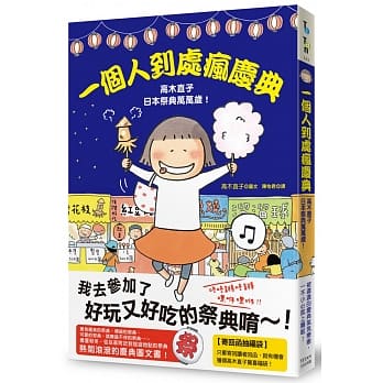 一个人到处疯庆典：高木直子日本祭典万万岁 pdf epub mobi 电子书 下载