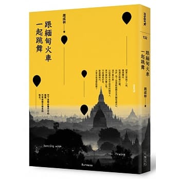 跟缅甸火车一起跳舞 pdf epub mobi 电子书 下载