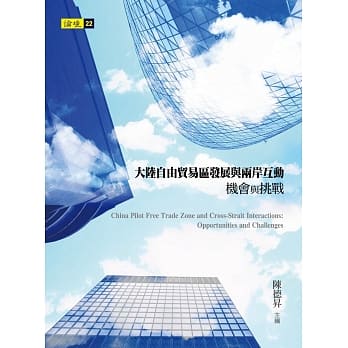 大陆自由贸易区发展与两岸互动：机会与挑战 pdf epub mobi 电子书 下载