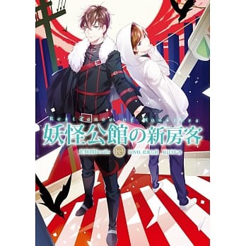 妖怪公馆的新房客10 pdf epub mobi 电子书 下载