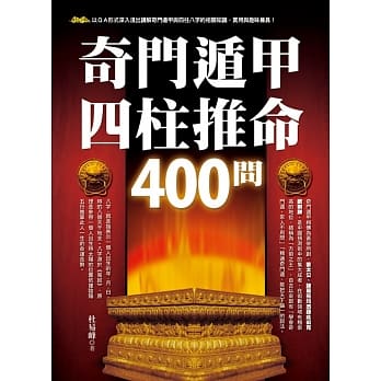 奇门遁甲四柱推命400问 pdf epub mobi 电子书 下载