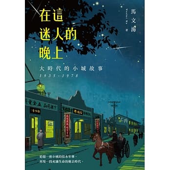 在这迷人的晚上：大时代的小城故事 1935-1978 pdf epub mobi 电子书 下载