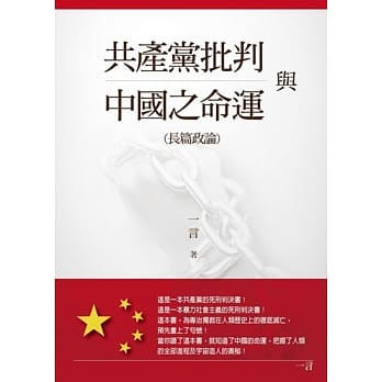 共产党批判与中国之命运 pdf epub mobi 电子书 下载