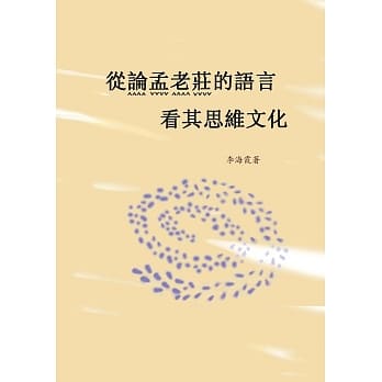 从论孟老庄的语言看其思维文化 pdf epub mobi 电子书 下载