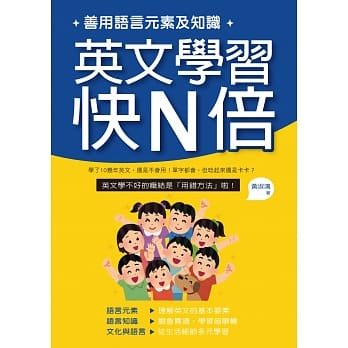 善用语言元素及知识，英文学习快N倍 pdf epub mobi 电子书 下载