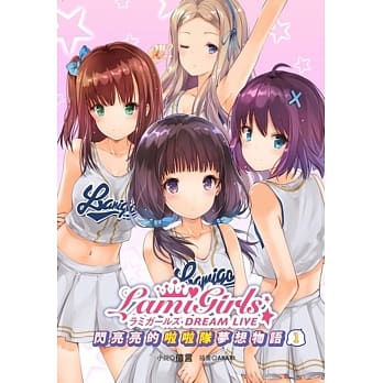 LamiGirls Dream Live 闪亮亮的啦啦队梦想物语 pdf epub mobi 电子书 下载