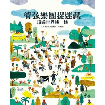 管弦乐团捉迷藏：环游世界找一找 pdf epub mobi 电子书 下载