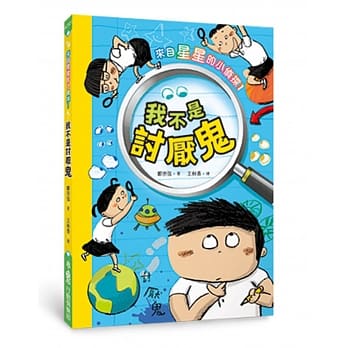 来自星星的小侦探1：我不是讨厌鬼 pdf epub mobi 电子书 下载